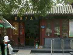 -糖葫芦王保定名吃(古莲花池店)