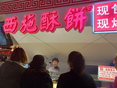 门面-西施酥饼(欧亚商都店)