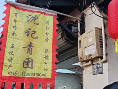 -沈记青团