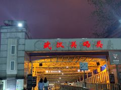 -武汉关码头(轮渡站)