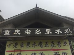 门面-老幺泉水鸡