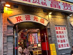 -郝富贵火锅