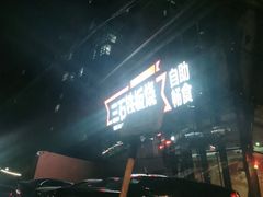 -三石铁板烧(紫竹桥店)