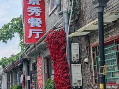 -景秀餐厅(南锣鼓巷店)
