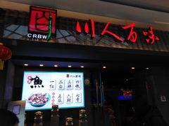 门面-川人百味(李家村万达广场店)