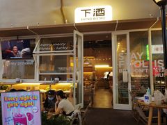 -下酒(华熙店)
