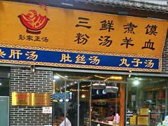 门面-太元彭家正汤(太元路总店)