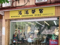 门面-派派茶客(金杏花园店)