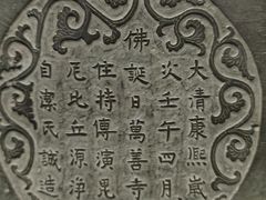 -大钟寺古钟博物馆