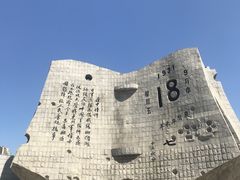 -沈阳“九·一八”历史博物馆