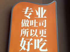 -爸爸糖手工吐司(上海五角场万达店)