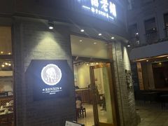 -仁信老铺(北滘店)