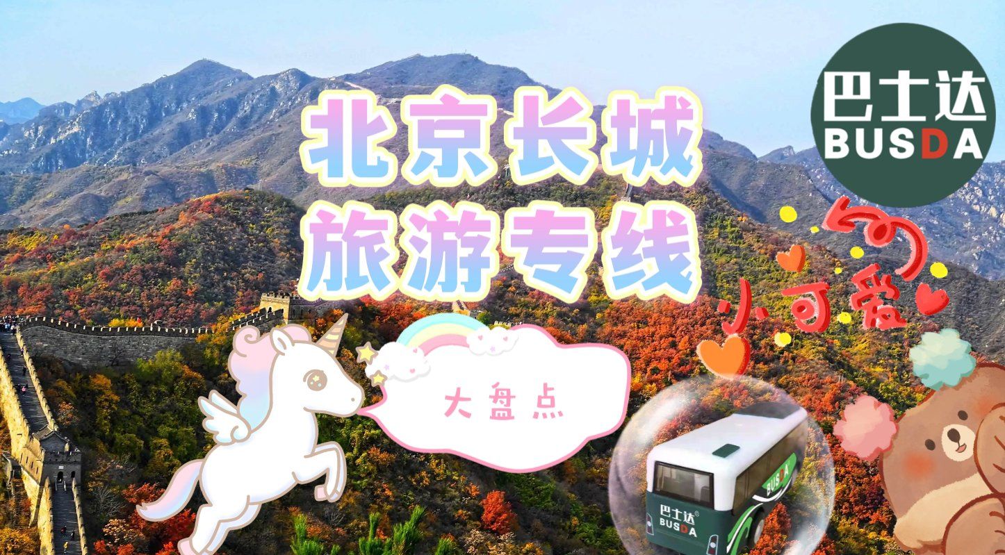 北京长城旅游专线大盘点