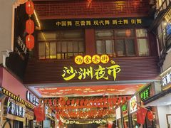 -沙洲路步行街(长安南路店)