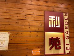 门面-利苑酒家(合景国际金融广场店)