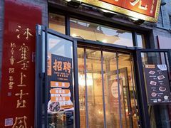 门面-老绥元烧麦·家常菜(大召店)