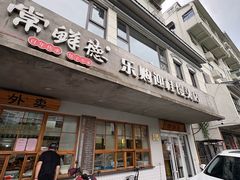 -常鲜德乐购迎桂馒头店(麻巷公寓店)