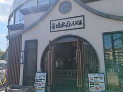 -荷塘秋月·本帮江浙菜(国权路店)