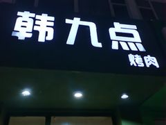 门面-韩九点烤肉(大学城店)