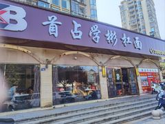 -首占学彬杠面(日韵东方店)