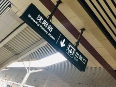 -沈阳站