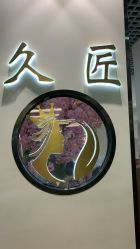 -久匠·纹眉纹绣半永久