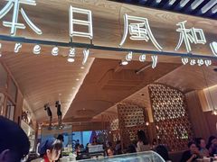 -本日風和·寿司·料理(博地中心店)