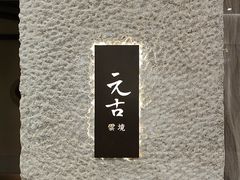 -元古雲境(新天地店)