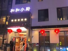 -和和小厨
