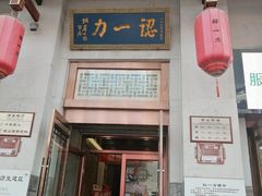 -百年认一力 太原老字号 (桥头街店)