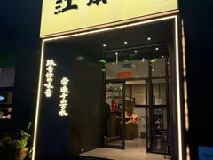 -江南驿·二十余年创意杭帮味(良渚玉鸟集店)
