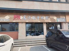 -兰州马子禄牛肉面(文景公园店)