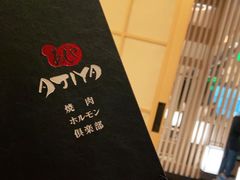 -AJIYA·池袋日式烧肉自助(天津万象城店)