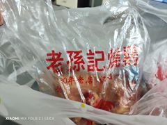 -老孙记烧鸡