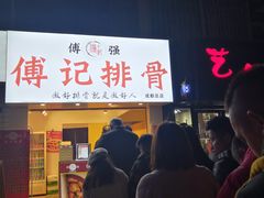 门面-傅强排骨(成都总店)