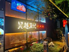 -吴越荣记苏州菜·松鼠桂鱼100%活鱼现做(斜塘老街店)