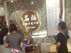-名扬烤肉(起源店)