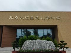 -北京大葆台遗址博物馆