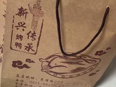 -新興传承烤鸭