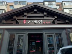 -李氏八大件老菜馆(万宝街店)