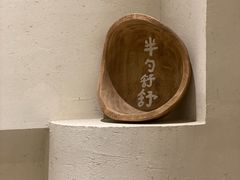 -半勺舒舒(太乙店)