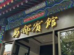 -成都驻京办餐厅(蜀都宾馆店)