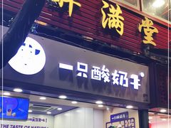 门面-一只酸奶牛(八一路店)