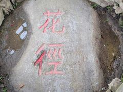 -庐山风景区花径公园