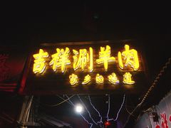 门面-吉祥涮羊肉