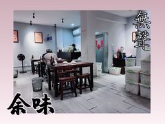 大堂-余味
