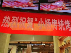 -小杨烤肉(朱雀店)
