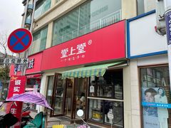 门面-堂上堂(益民街店)