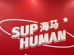 -海马健身-IMVP(EAC欧美中心店)