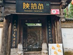 -陕拾叁(袁家村店)